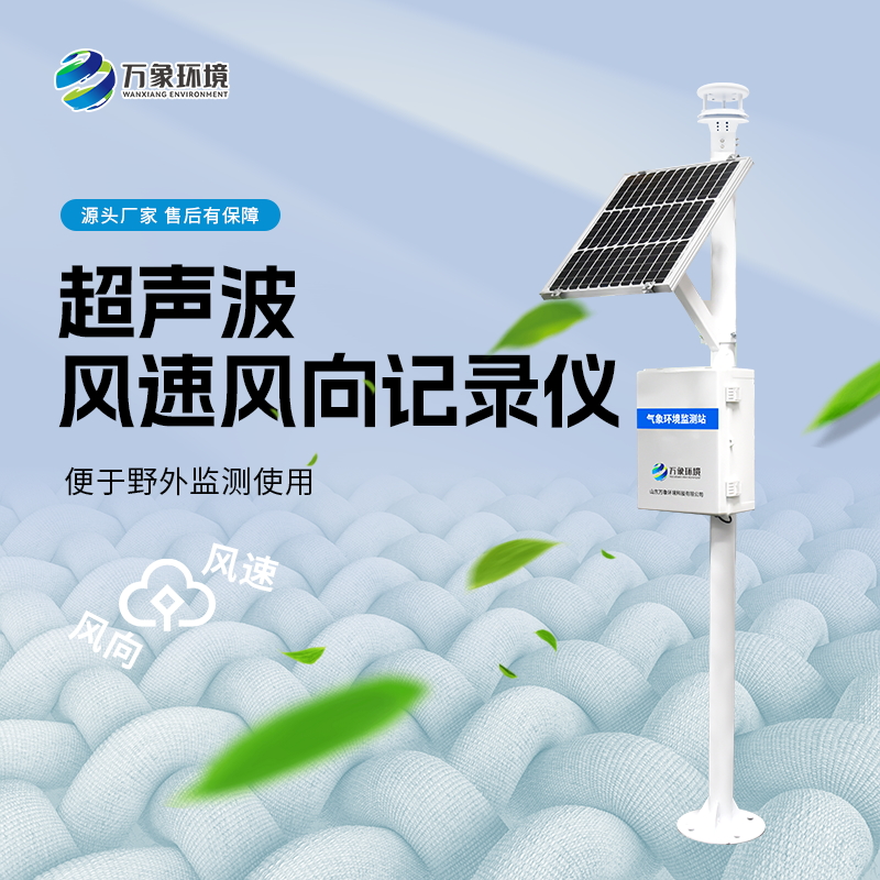 ??超聲波風(fēng)速風(fēng)向記錄儀可防范大風(fēng)帶來的災(zāi)害天氣