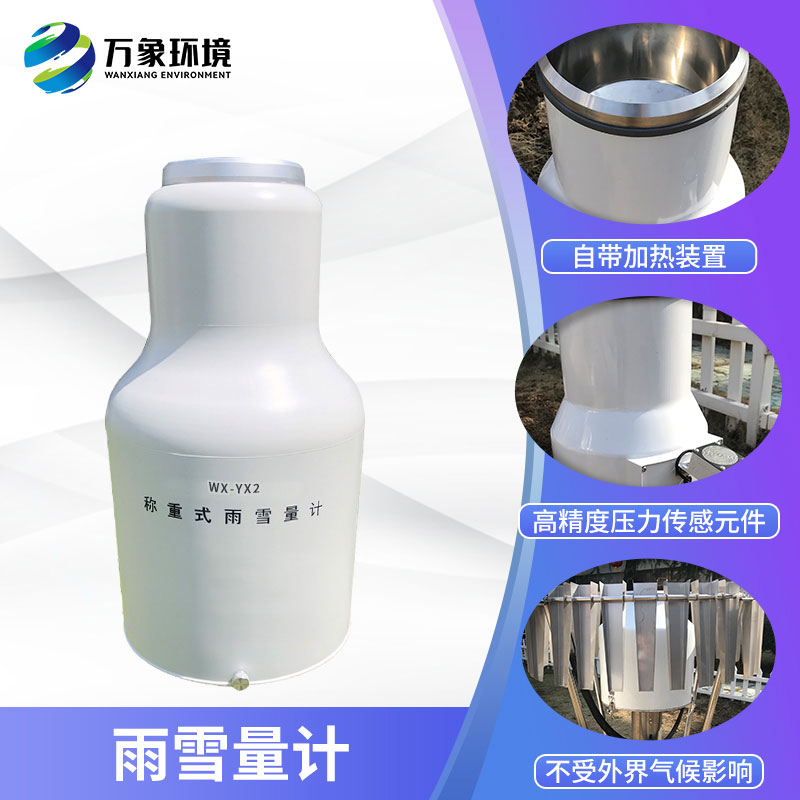 ??稱重式雨雪量計(jì)組成部分及特點(diǎn)有哪些？