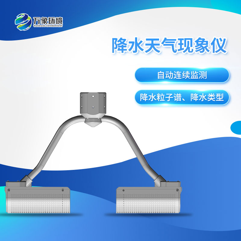 ??降水天氣現(xiàn)象儀——自動(dòng)實(shí)現(xiàn)降水天氣現(xiàn)象要素觀測