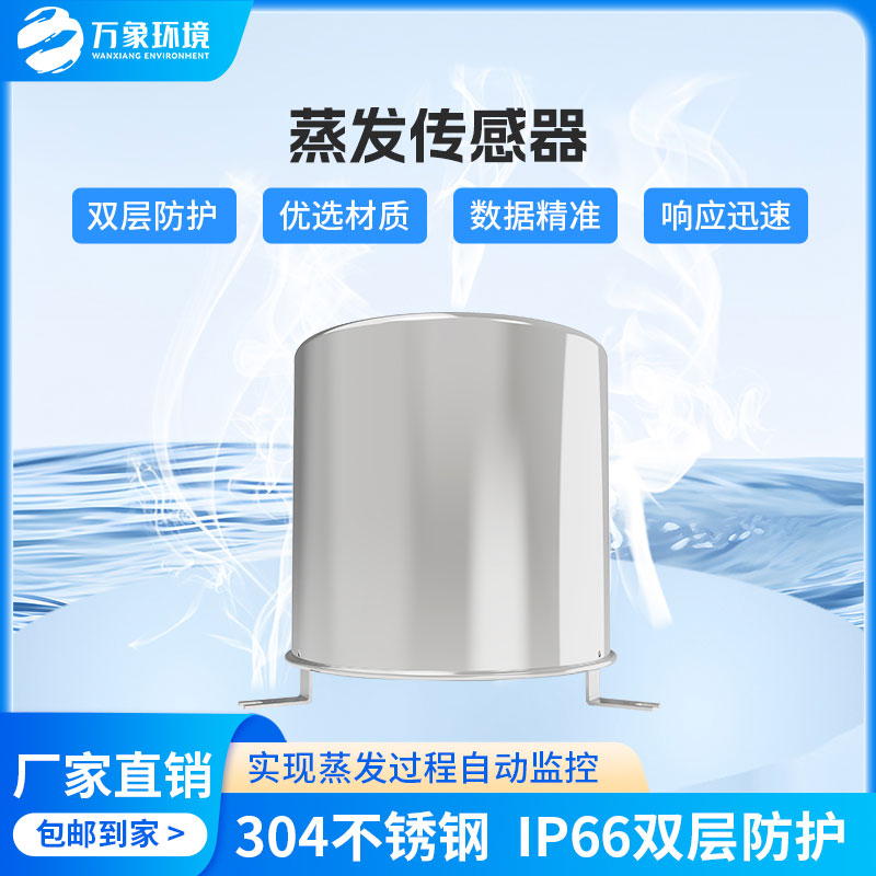 ??蒸發(fā)量傳感器感知水面蒸發(fā)量變化