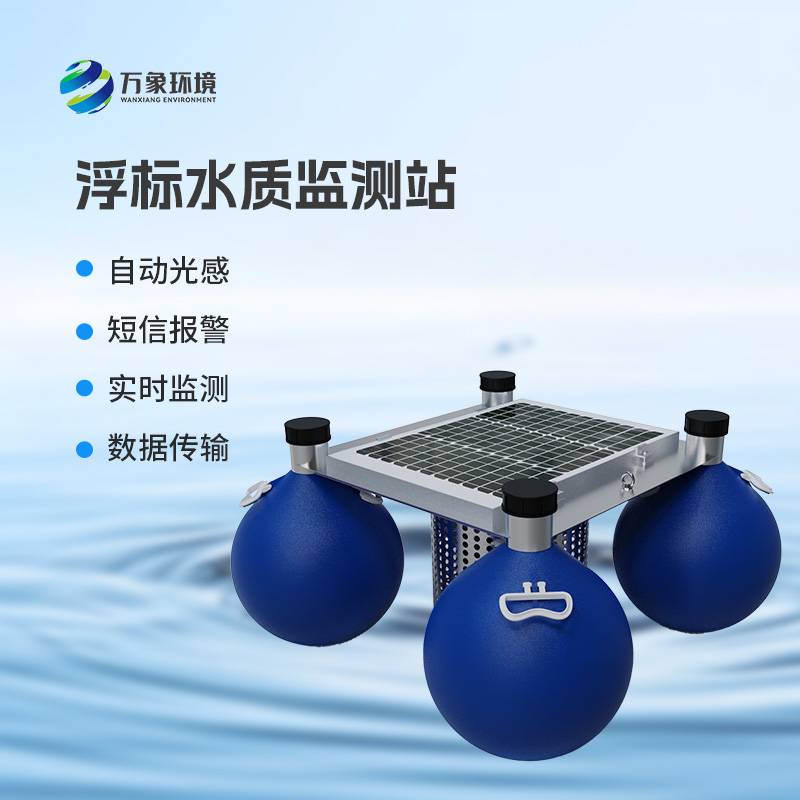 ??三參數(shù)水質(zhì)浮標(biāo)監(jiān)測站監(jiān)測水體中的水溫、電導(dǎo)率、PH