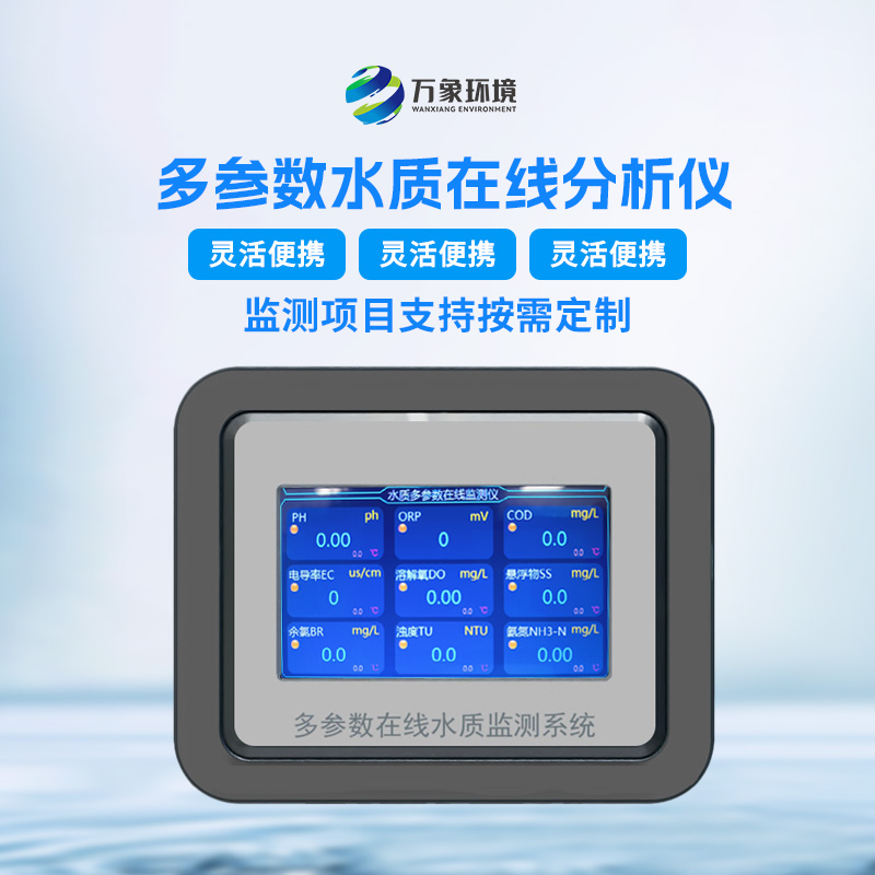 ??多參數(shù)水質分析儀的技術特點