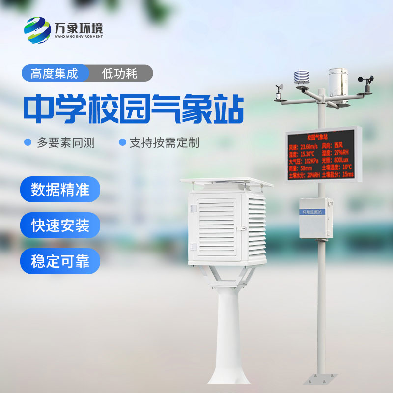 ??中學校園氣象站：教學助手，科研平臺