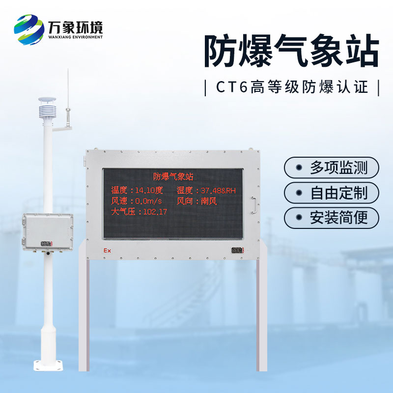 ??罐區防爆氣象監測裝置針對罐區氣象條件進行監測