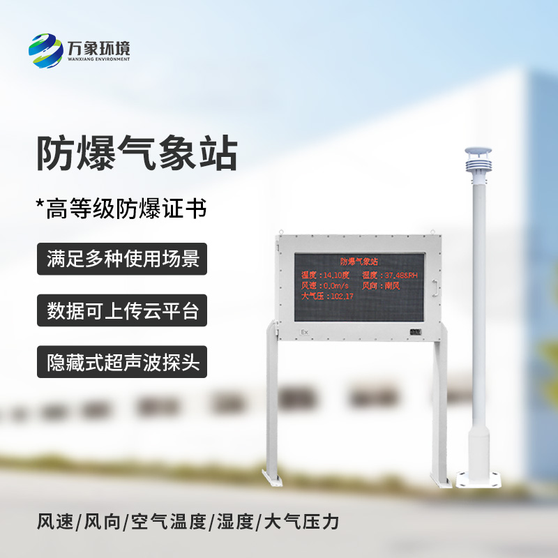 ??安裝化工廠防爆氣象站對于危險場所的意義是什么？