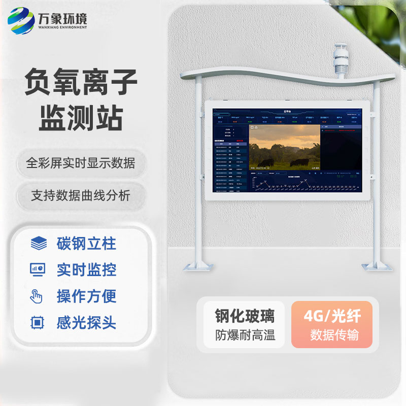 ??全彩屏一體化負(fù)氧離子監(jiān)測(cè)站有什么優(yōu)勢(shì)？