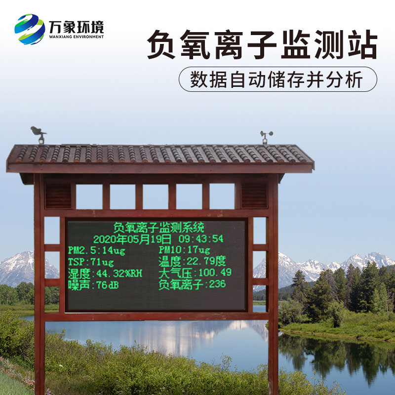 ??負氧離子在線監測系統對公園景區有什么作用？