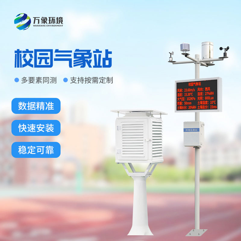 ??智能校園氣象站為校園帶來(lái)了什么？