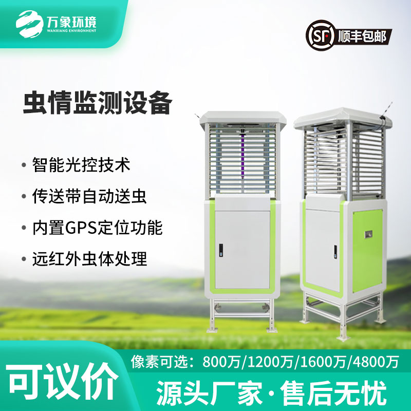 ???智能守護(hù)，蟲情無憂——自動(dòng)蟲情測(cè)報(bào)儀助力農(nóng)業(yè)綠色發(fā)展