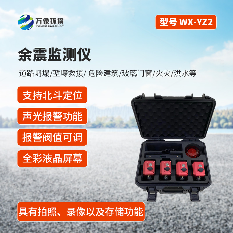 ??余震監測儀有什么作用？