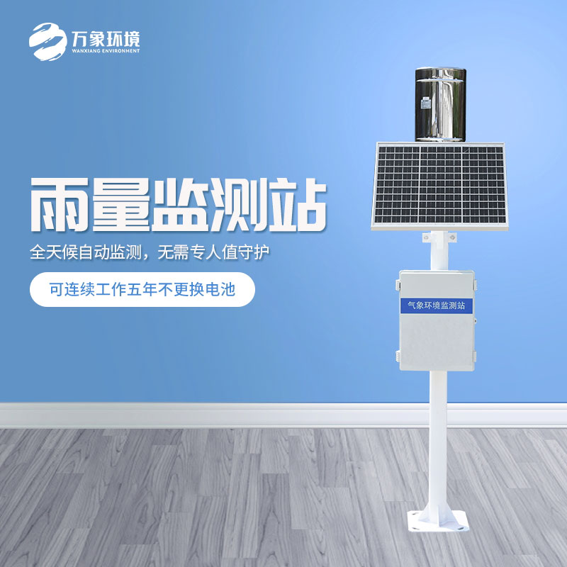 ??遙測雨量計是怎么在眾多設備中脫穎而出的？