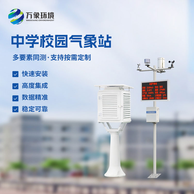 ??作為學校室外氣象站廠家，萬象環境有什么技術優勢？