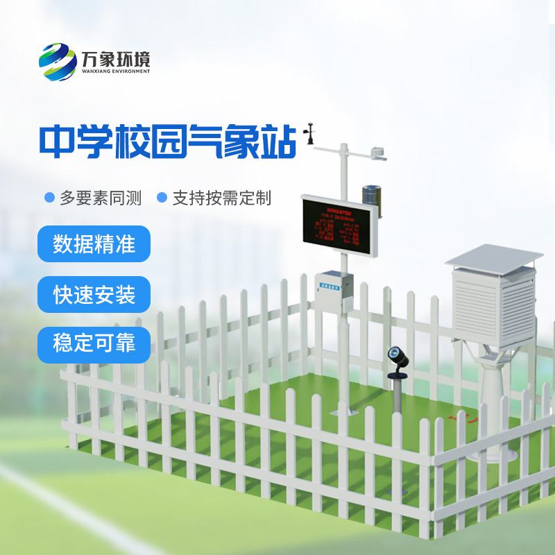 ??中學校園氣象站安裝作用多方面介紹
