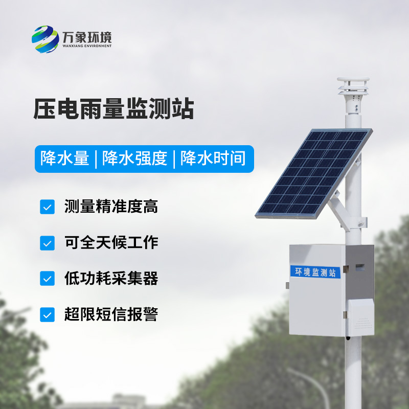 ??壓電雨量監(jiān)測系統(tǒng)優(yōu)勢深度介紹