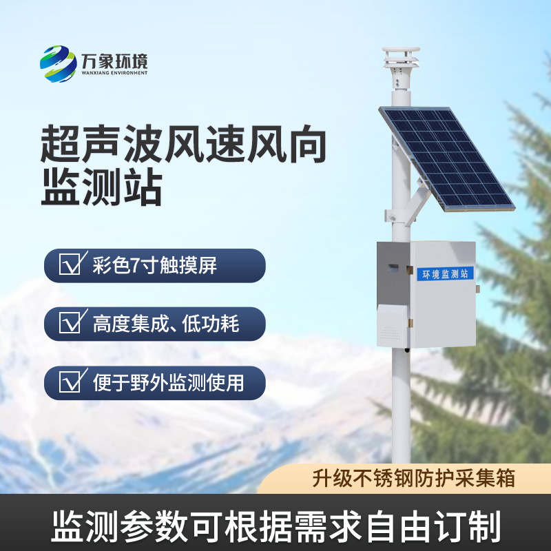 ??風速風向監測儀，利用超聲波來監測達到精準水平