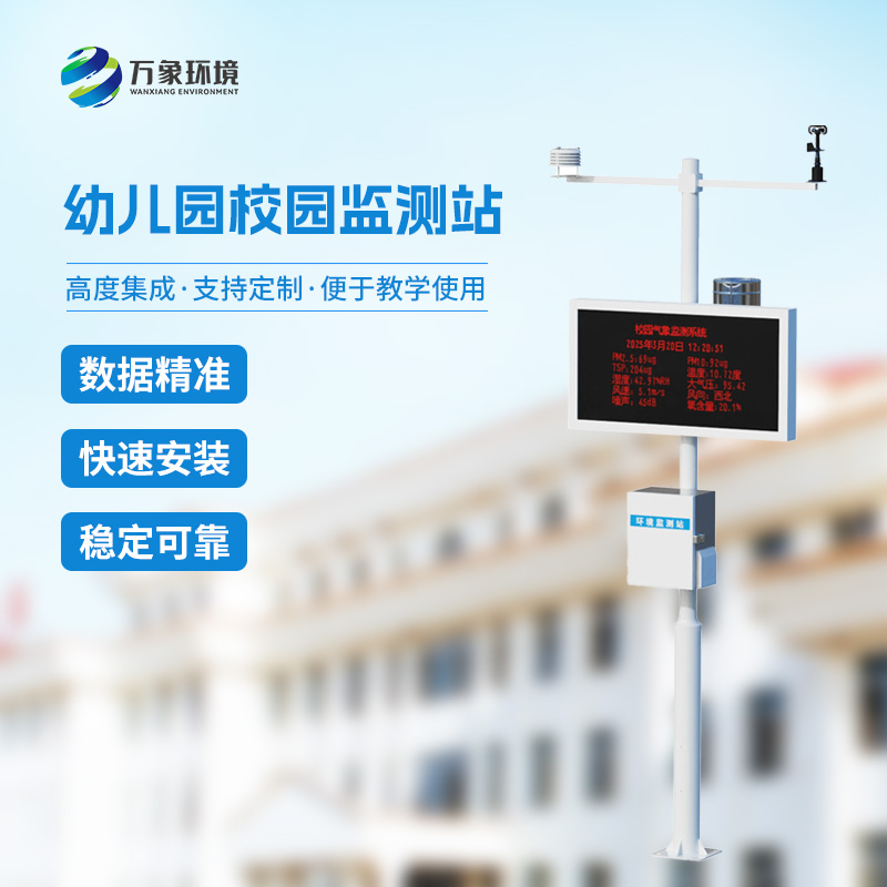 ??校園安全建設(shè)為什么要安裝一體化校園氣象觀測站？