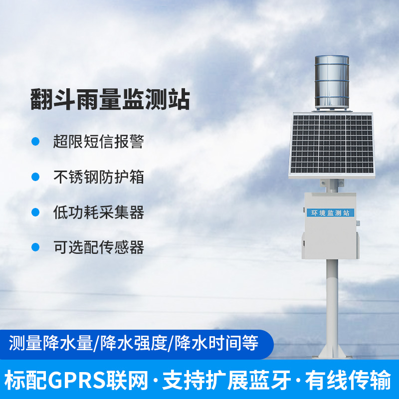??雨量監測儀，翻斗式的傳感器為什么備受青睞？