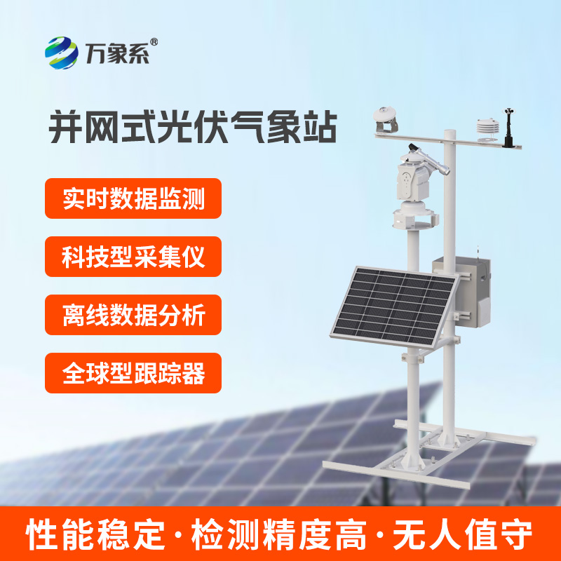 ??并網式光伏氣象站，光伏電廠優選工具