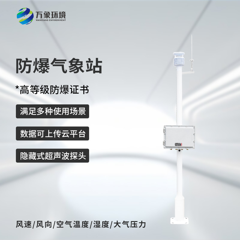 ??防爆型小型氣象站，危險場所防爆氣象監測新選擇