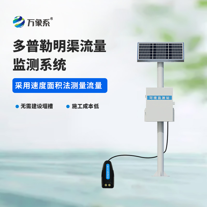 ??多普勒明渠流量監測系統，水流量監測寶藏設備