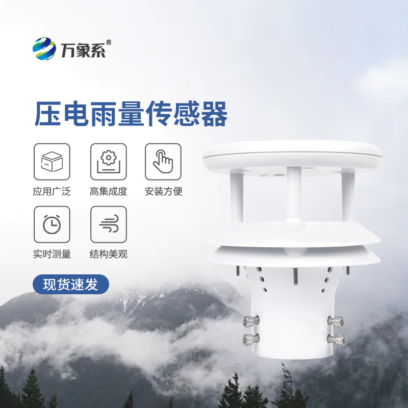 ??壓電動能式雨量計，實時監測無死角