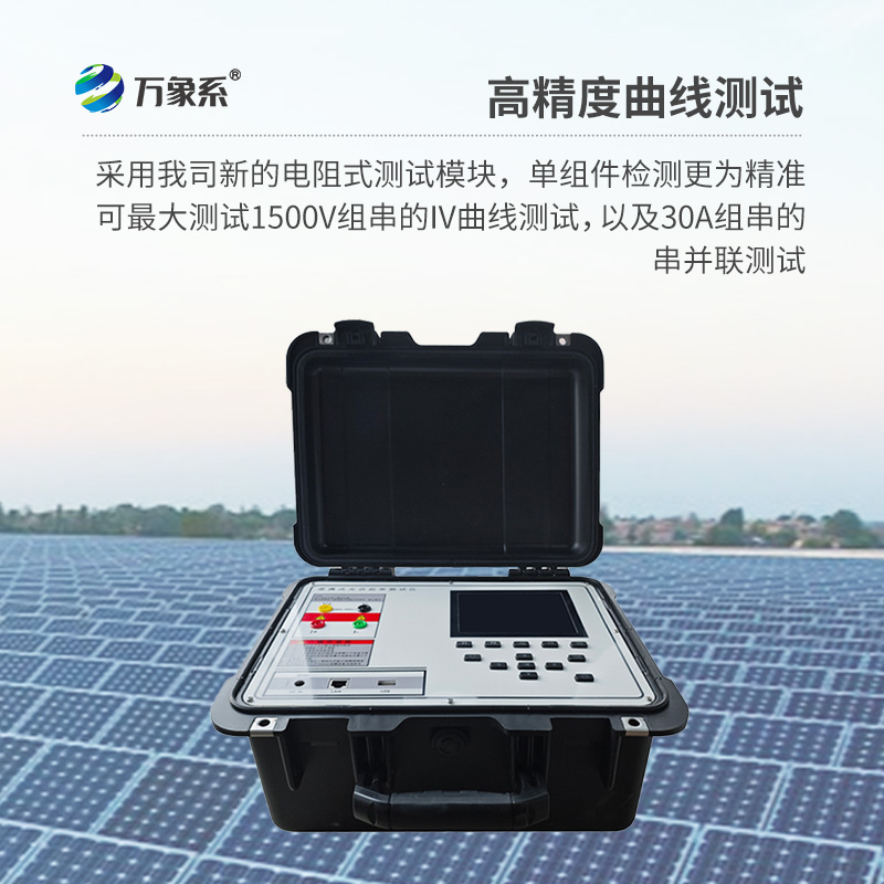 ??光伏板便捷式iv曲線測試儀，助力光伏全體系電站的檢測