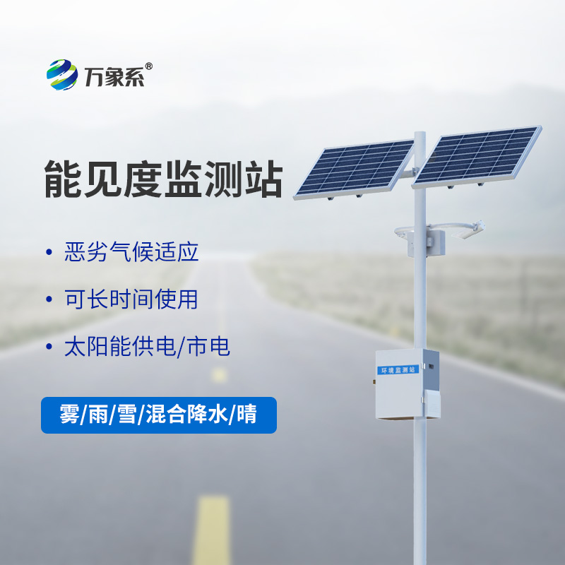 ??能見(jiàn)度觀測(cè)儀，高速能見(jiàn)度監(jiān)測(cè)設(shè)備中的寶藏