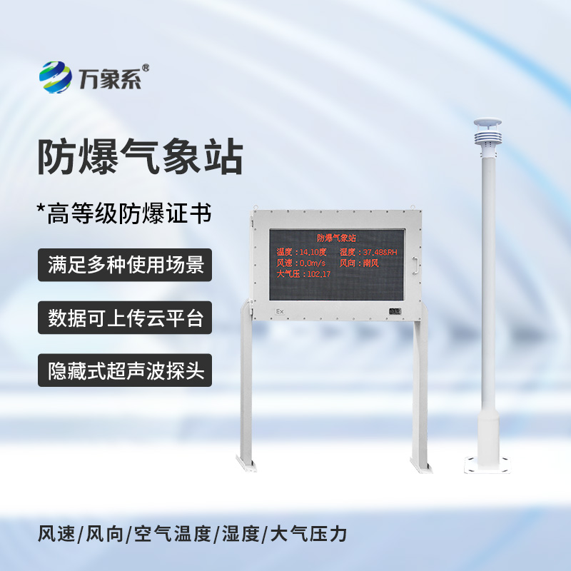 ??防爆自動氣象站觀測系統(tǒng)，在化工廠等領(lǐng)域得到了廣泛應用