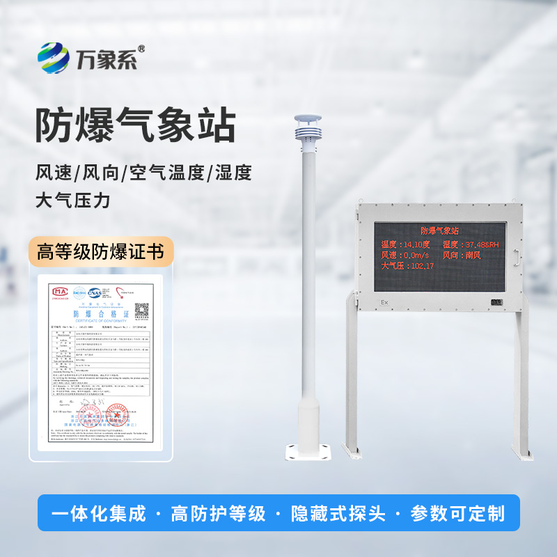 ??智能防爆，守護工業安全——五參數防爆氣象站