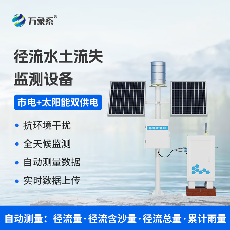 ??徑流泥沙自動(dòng)監(jiān)測(cè)儀，精準(zhǔn)監(jiān)測(cè)泥沙徑流