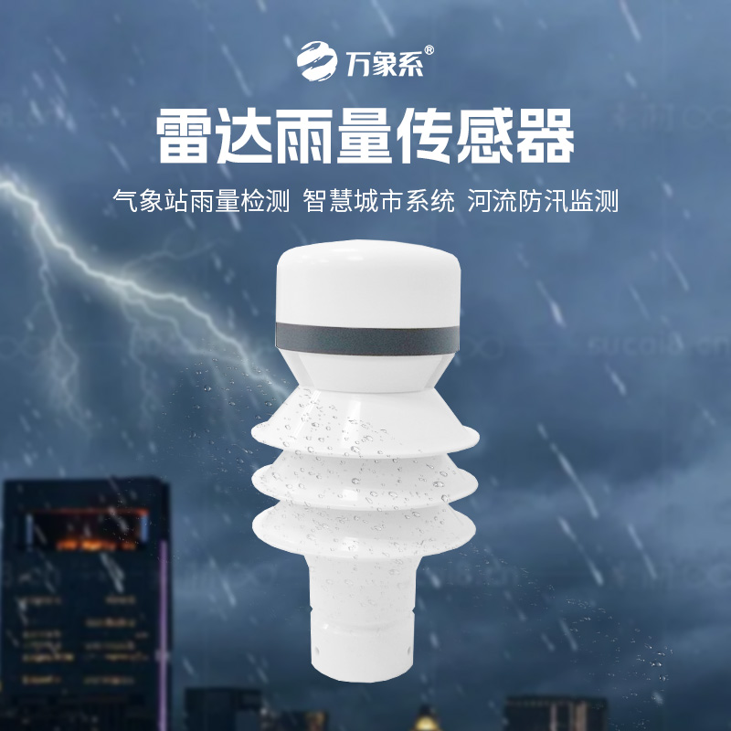 ??雷達(dá)雨量傳感器如何實(shí)現(xiàn)對(duì)降水類型和強(qiáng)度的分辨？