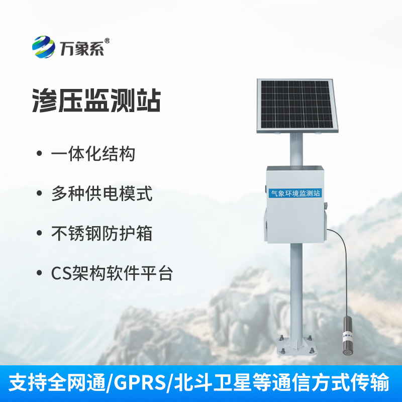 滲壓監(jiān)測站