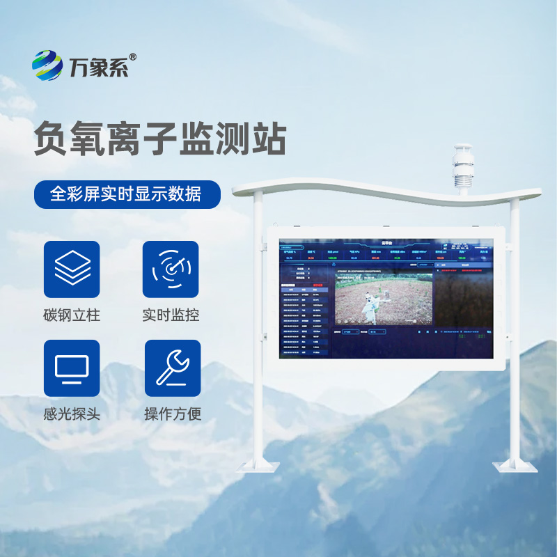 ??彩屏負(fù)氧離子監(jiān)測(cè)站：讓自然呼吸“看得見(jiàn)”的生態(tài)守護(hù)者