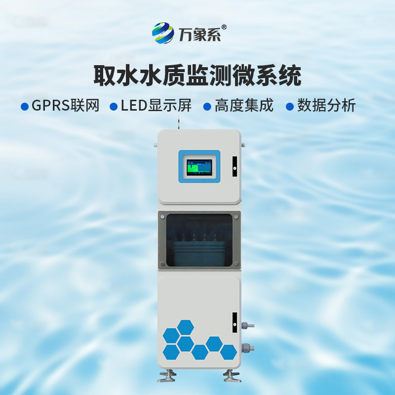 取水實時在線水質監(jiān)測儀
