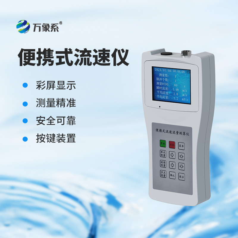 便攜式流速流量?jī)x