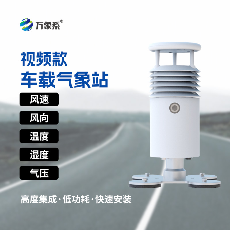 ??視頻款車載氣象站：走到哪就把氣象站開到哪！