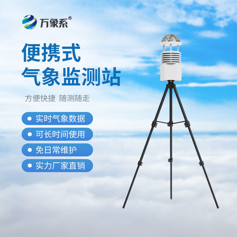 ??便攜式多參數氣象站：便攜設備如何決勝災害現場？