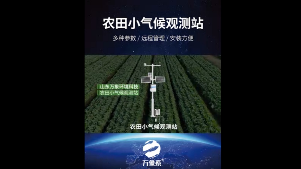 農田小氣候觀測站-高度集成、低功耗、可快速安裝、便于野外監測使用