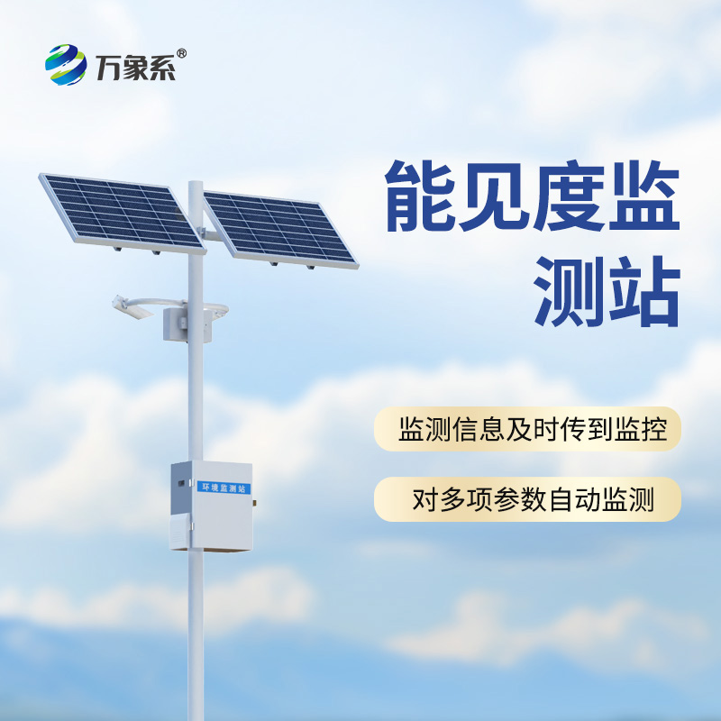 ??能見度監(jiān)測站，從模糊到清晰：一臺設備如何看透迷霧中的危險