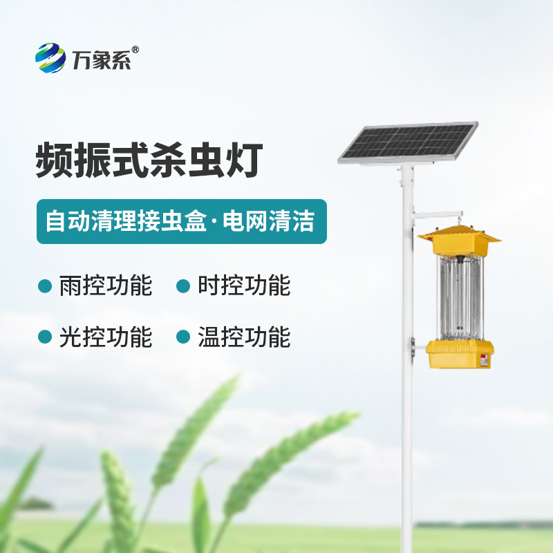 ??太陽能頻振式殺蟲燈，不噴藥也能治蟲？