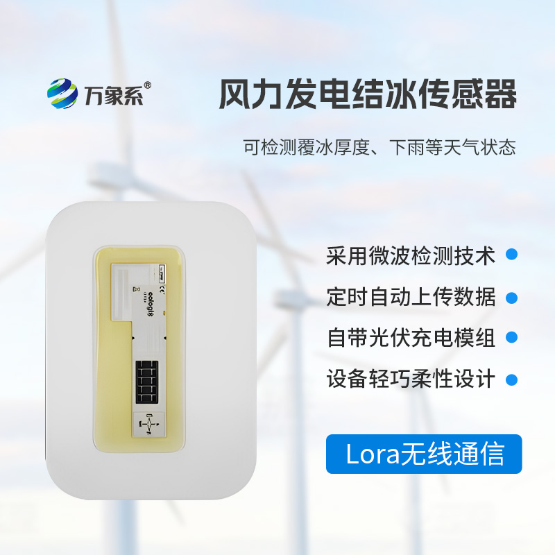 ??靠微波 “辨冰”！風(fēng)電葉片積冰傳感器守護(hù)風(fēng)電安