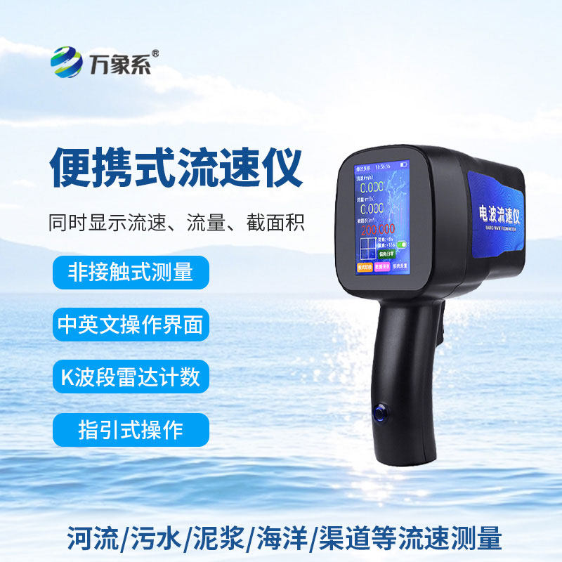 手持式電波流速儀