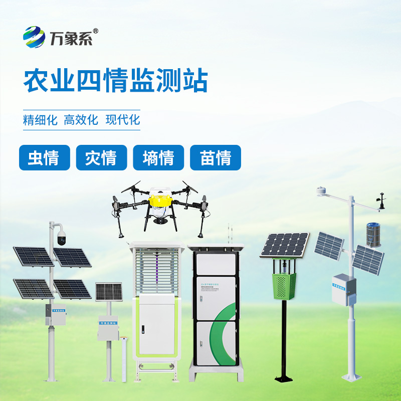 農業(yè)四情自動監(jiān)測系統(tǒng)