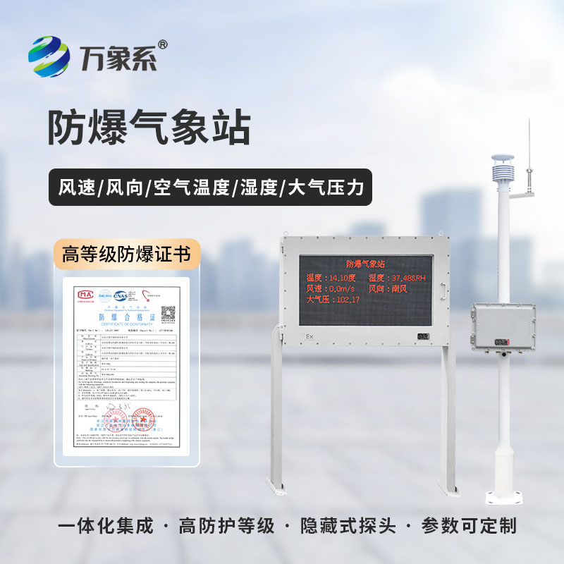 防爆工業(yè)氣象站