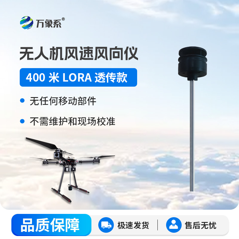 隨身高空氣象站無人機風速風向儀開啟靈活監測新體驗