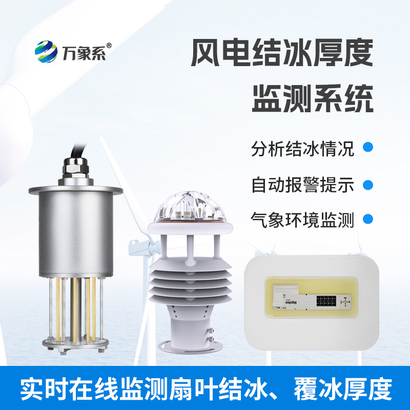 ??捕捉葉片結冰信號:風力發電結冰監測設備為風電運行筑安全防線
