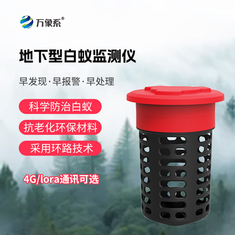 地下型白蟻監(jiān)測儀