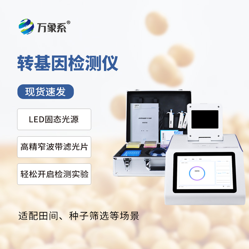 ??掌間篩成分！轉(zhuǎn)基因檢測(cè)儀煥新農(nóng)產(chǎn)品管控
