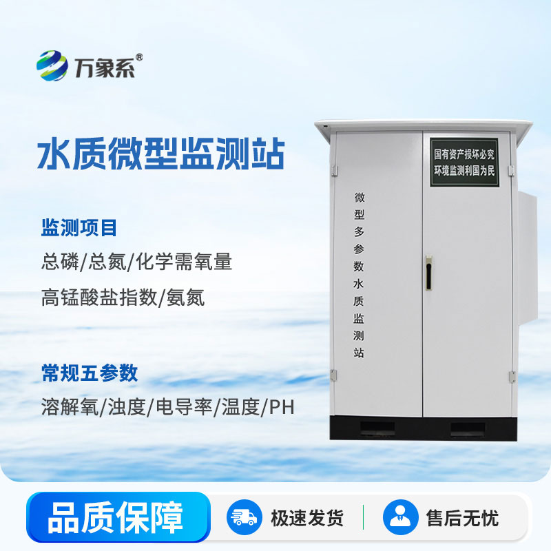 ??自動監測不缺位——微型水質自動監測站護好一方水體