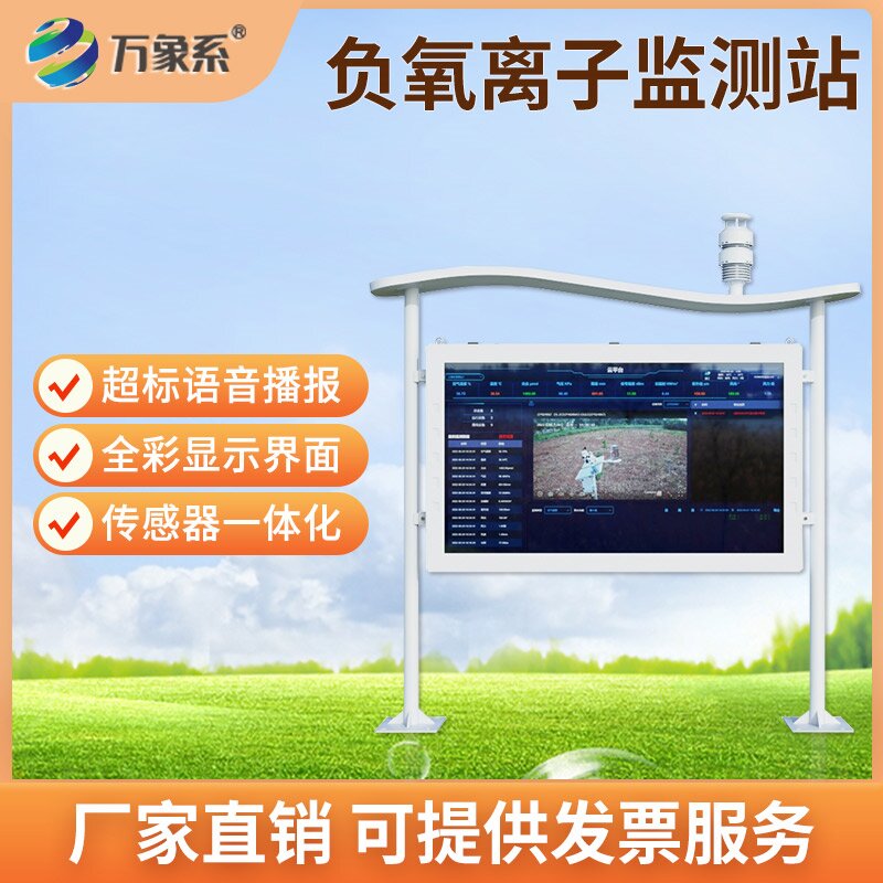 全彩屏可視化升級(jí)！全彩屏負(fù)氧離子自動(dòng)監(jiān)測(cè)站讓空氣狀況一目了然